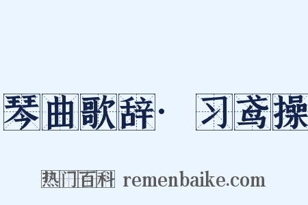 琴曲歌辞·习鸢操是什么意思的图片